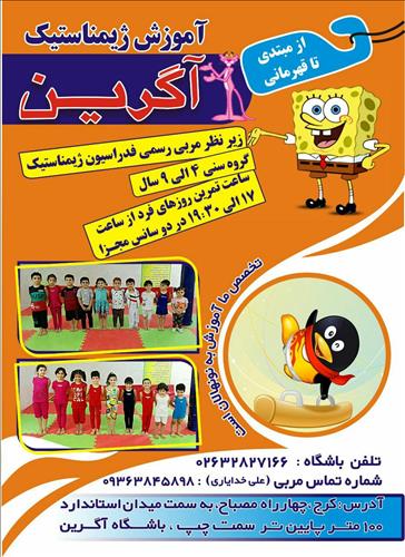 آموزش تخصصی ژیمناستیک نونهالان